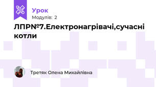 ЛПР№7.Електронагрівачі,сучасні котли 