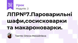 ЛПР№7.Пароварильні шафи,сосисковарки та макароноварки.