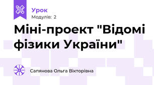 Міні-проект "Відомі фізики України"