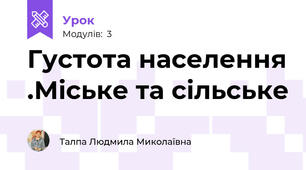 Густота населення .Міське та сільське