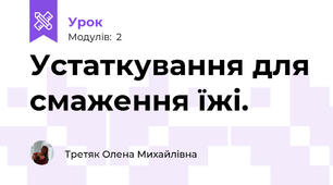 Устаткування для смаження їжі.
