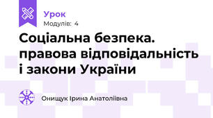 Соціальна безпека. правова відповідальність і закони України