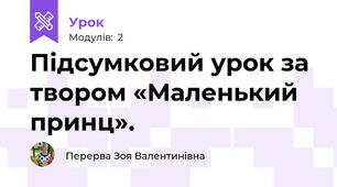 Підсумковий урок за твором «Маленький принц».