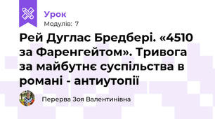 Рей Дуглас Бредбері. «4510 за Фаренгейтом». Тривога за майбутнє суспільства в романі - антиутопії