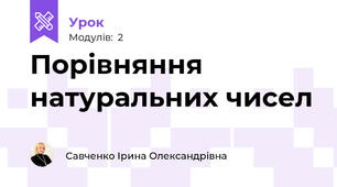 Порівняння натуральних чисел
