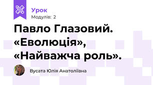 Павло Глазовий. «Еволюція», «Найважча роль».