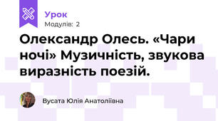 Олександр Олесь. «Чари ночі» Музичність, звукова виразність поезій.