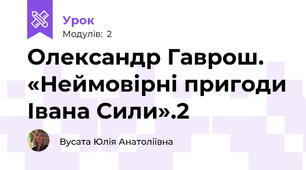 Олександр Гаврош. «Неймовірні пригоди Івана Сили».2