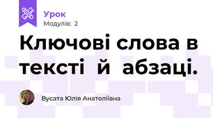 Ключові слова в тексті  й  абзаці.
