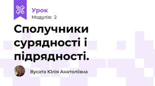 Сполучники сурядності і підрядності.