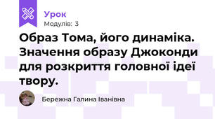 Образ Тома, його динаміка. Значення образу Джоконди для розкриття головної ідеї твору.