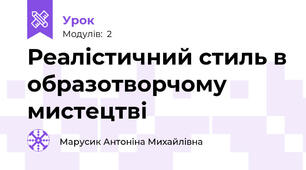 Реалістичний стиль в образотворчому мистецтві
