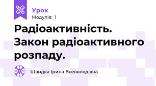 Радіоактивність. Закон радіоактивного розпаду.