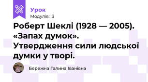  Роберт Шеклі (1928 — 2005). «Запах думок». Утвердження сили людської думки у творі.