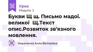 Букви Щ щ. Письмо мадої. великої  Щ.Текст опис.Розвиток зв'язного мовлення.