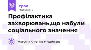 Профілактика захворювань,що набули соціального значення