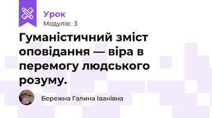 Гуманістичний зміст оповідання — віра в перемогу людського розуму.