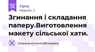 Згинання і складання паперу.Виготовлення макету сільської хати.