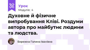 Духовне й фізичне випробування Кліві. Роздуми автора про майбутнє людини та людства.