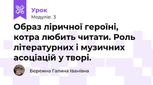 Образ ліричної героїні, котра любить читати. Роль літературних і музичних асоціацій у творі.
