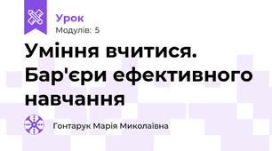 Уміння вчитися. Бар'єри ефективного навчання