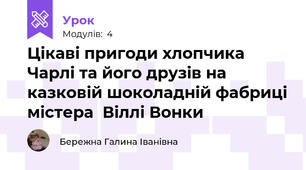 Цікаві пригоди хлопчика Чарлі та його друзів на казковій шоколадній фабриці містера  Віллі Вонки