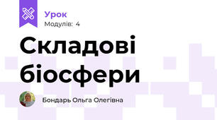 Складові біосфери