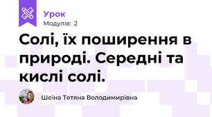 Солі, їх поширення в природі. Середні та кислі солі.
