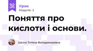 Поняття про кислоти і основи.