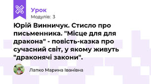 Юрій Винничук. Стисло про письменника. "Місце для для дракона" - повість-казка про сучасний світ, у якому живуть "драконячі закони".