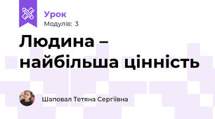 Людина – найбільша цінність 
