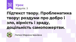 Підтекст твору. Проблематика твору: роздуми про добро і зло, вірність і зраду, доцільність самопожертви.