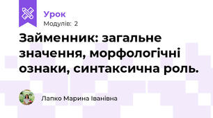 Займенник: загальне значення, морфологічні ознаки, синтаксична роль.