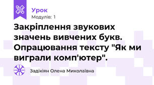 Закріплення звукових значень вивчених букв. Опрацювання тексту "Як ми виграли комп'ютер".