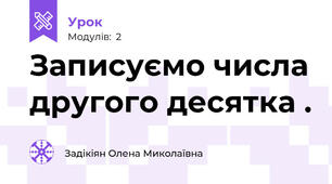 Записуємо числа другого десятка .