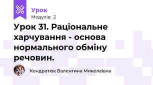 Урок 31. Раціональне харчування - основа нормального обміну речовин.