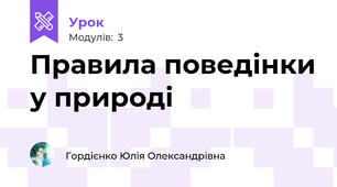 Правила поведінки у природі