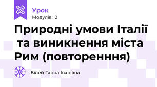 Природні умови Італії  та виникнення міста Рим (повторенння)