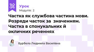  Частка як службова частина мови. Розряди часток за  значенням. Частка в спонукальних й окличних реченнях