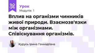 Вплив на організми чинників живої природи. Взаємозв'язки між організмами. Співіснування організмів.