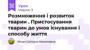 Розмноження і розвиток тварин . Пристосування тварин до умов існування і способу життя