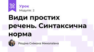 Види простих речень. Синтаксична норма