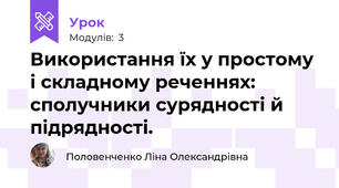 Використання їх у простому і складному реченнях: сполучники сурядності й підрядності. 
