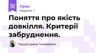 Поняття про якість довкілля. Критерії забруднення.