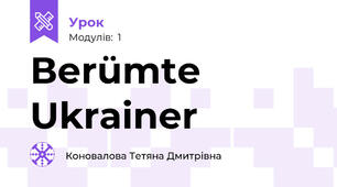 Веrümte Ukrainer