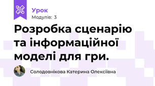 Розробка сценарію та інформаційної моделі для гри.