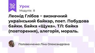 Леонід Глібов − визначний український байкар, поет. Побудова байки. Байка «Щука». ТЛ: байка (повторення), алегорія, мораль.