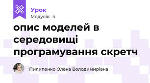 опис моделей в середовищі програмування скретч