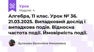 Алгебра, 11 клас. Урок № 36.  21.03.2025. Випадковий дослід і випадкова подія. Відносна частота події. Ймовірність події. 
