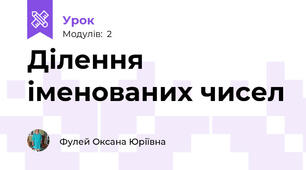 Ділення іменованих чисел
